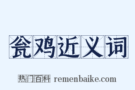 瓮鸡近义词是什么意思的图片